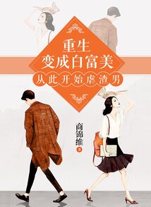 重生變成白富美，從此開始虐渣男