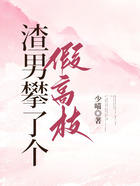 渣男攀了個假高枝在線閱讀