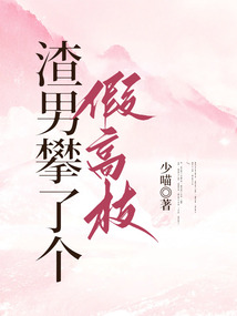 渣男攀了個假高枝