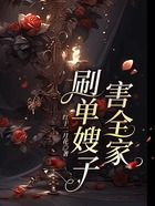 刷單嫂子害全家在線閱讀