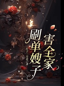 刷單嫂子害全家
