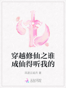 穿越修仙之誰成仙得聽我的
