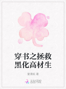 穿書之拯救黑化高材生