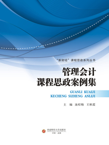 管理會計課程思政案例集