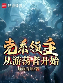克系領(lǐng)主：從游蕩者開始
