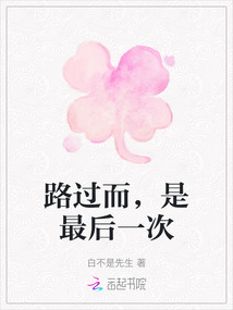 路過而，是最后一次