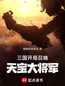 三國：開局召喚天寶大將軍