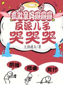 瘋批親媽癲癲癲,反派兒子哭哭哭