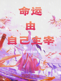 命運由自己主宰