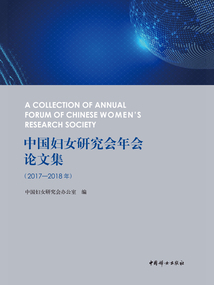 中國婦女研究會年會論文集（2017—2018年）