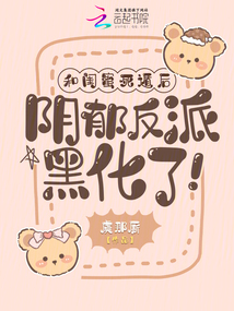 和閨蜜死遁后,陰郁反派黑化了,!