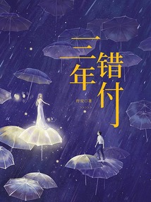 三年錯付