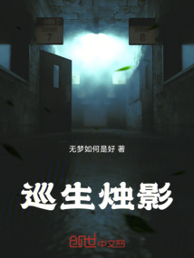 巡生燭影