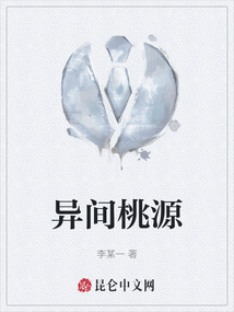 異間桃源