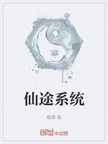 仙途系統(tǒng)