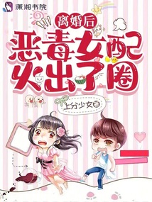 離婚后，惡毒女配火出了圈