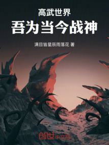 高武世界:吾为当今战神最新章节全文无弹窗在线阅读-QQ阅读男频都市网