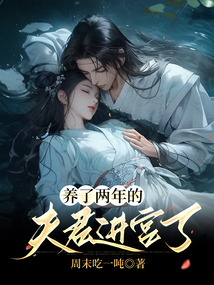 養(yǎng)了兩年的夫君進宮了