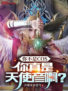 你不是COS，你真是天使彦啊？在线阅读