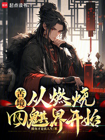 苦境：從燃燒四魌界開始！