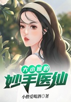 大小姐的妙手医仙