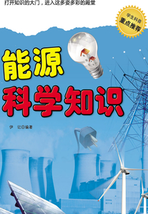 能源科學知識