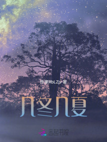 幾冬幾夏