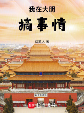 我在大明搞事情在线阅读