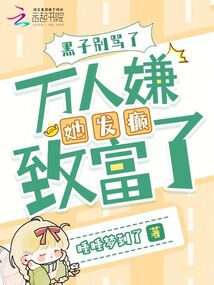 黑子別罵了,萬人嫌她發(fā)癲致富了