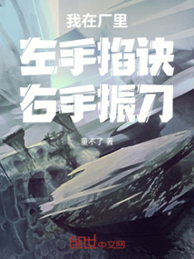我在廠里左手掐訣右手振刀