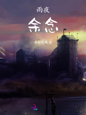 念雨安在线阅读