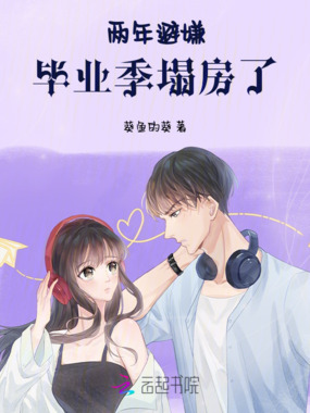 两年避嫌，毕业季塌房了！在线阅读