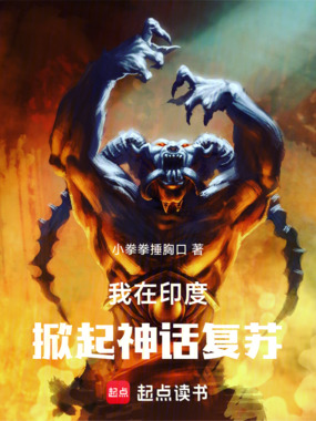 我在印度掀起神话复苏在线阅读