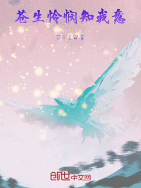 苍生怜悯知我意在线阅读