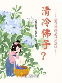 清冷佛子？被花妖撩到耳尖泛紅
