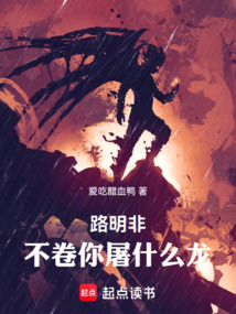 路明非,不卷你屠什么龍!