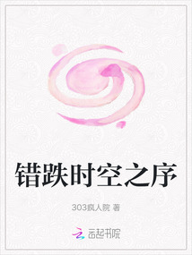 錯(cuò)跌時(shí)空之序