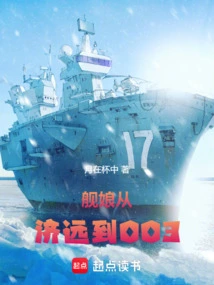 Ship Girl: from Jiyuan to 003