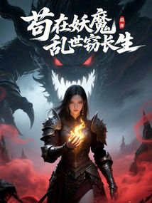 茍?jiān)谘y世竊長(zhǎng)生