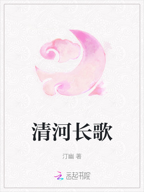 清河长歌在线阅读