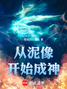 從泥像開始成神