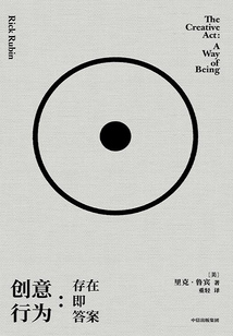 創意行為：存在即答案