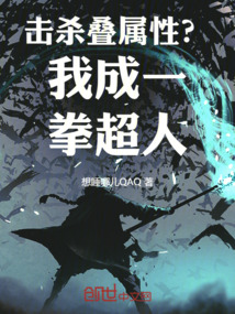 擊殺疊屬性?我成一拳超人