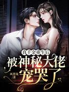 真千金重生后，被神秘大佬宠哭了在线阅读