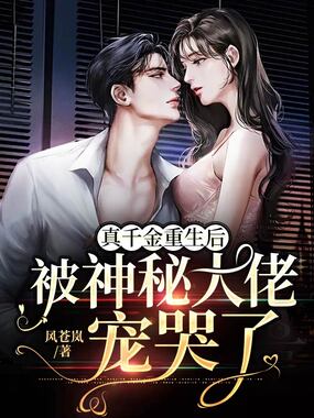 真千金重生后,被神秘大佬宠哭了在线阅读