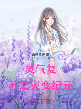 灵气复苏之灾变纪元在线阅读