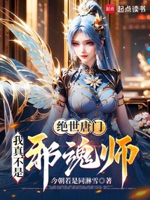 绝世唐门：我真不是邪魂师在线阅读