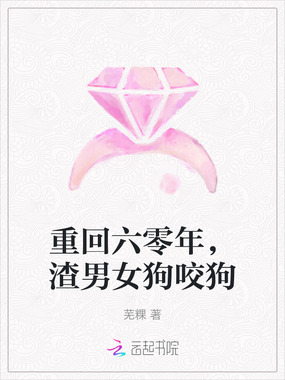重回六零年，渣男女狗咬狗在线阅读