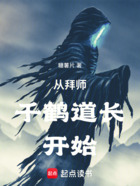 诸天:从拜师千鹤道长开始在线阅读