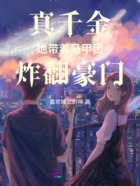 真千金她带着马甲团炸翻豪门在线阅读